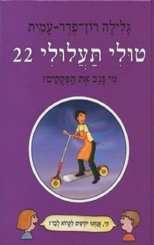 טולי תעלולי 22 -מי גנב את הפקקים/ גלילה רון פדר