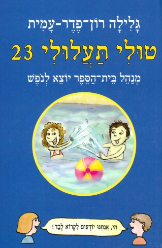 טולי תעלולי 23 -מנהל בית הספר יוצא לחופשה /גלילה רון פדר עמית