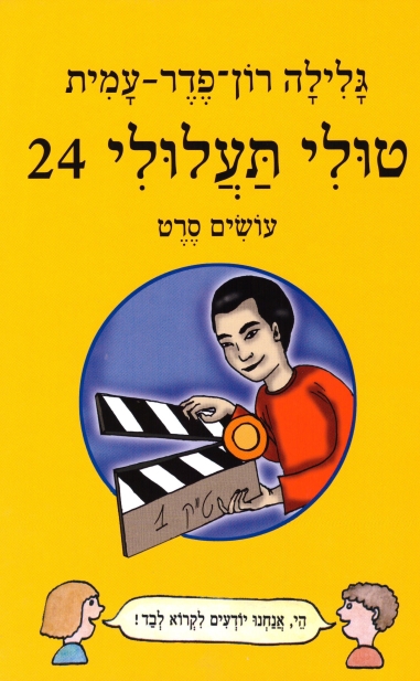 טולי תעלולי 24 עושים סרט/גלילה רון פדר
