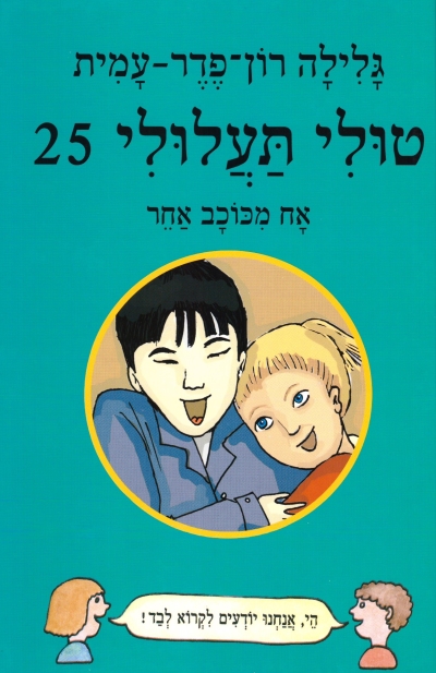 טולי תעלולי 25 /אח מכוכב אחר/ גלילה רון פדר