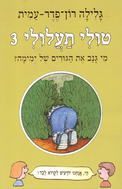 טולי תעלולי 3- מי  גנב את הגורים  של ימימה