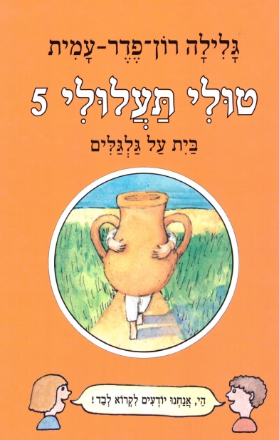 טולי תעלולי 5 בית על גלגלים / גלילה רון פדר עמית