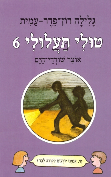 טולי תעלולי 6 אוצר שודדי הים/ גלילה רון פדר עמית