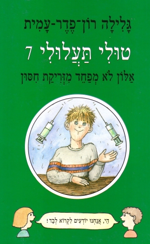 טולי תעלולי 7 אלון לא מפחד מזריקת חיסון / גלילה רון פדר עמית