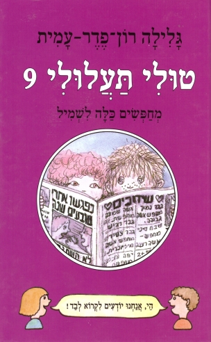 טולי תעלולי 9 מחפשים כלה לשמיל / גלילה רון פדר עמית