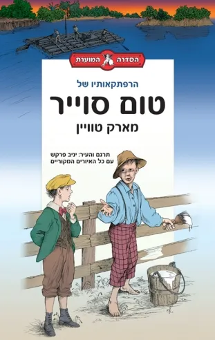 הרפתקאותיו של טום סוייר הספר המוער | מארק טוויין