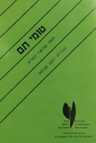 טומי תם - אוראנד האריס