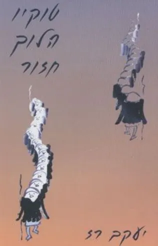 טוקיו הלוך חזור | יעקב רז