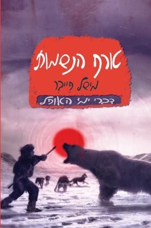 טורף הנשמות /מישל פייבר