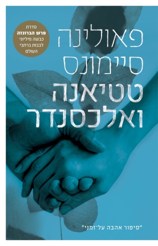 טטיאנה ואלכסנדר / פאולינה סיימונס