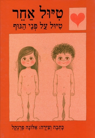 טיול אחר / אלונה פרנקל