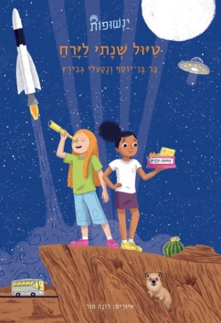 טיול שנתי לירח /בר בן־יוסף ונטעלי גבירץ