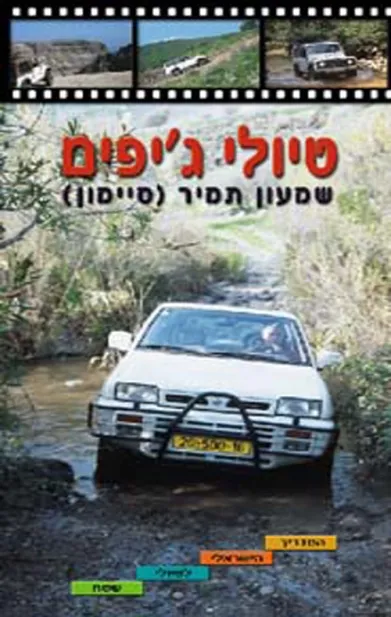 טיולי ג'יפים / שמעון תמיר
