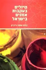 טיולים בעקבות אמנים בישראל/ בלהה שומר-זייצ'יק