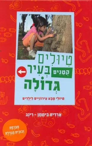 טיולים קטנים בעיר גדולה / ארדית ביטמן-רינג