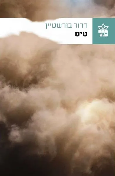 טיט/ דרור בורשטיין