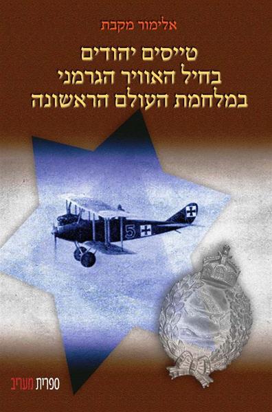 טייסים יהודים בחיל האוויר הגרמני  במלחמת העולם הראשונה / אלימור מקבת