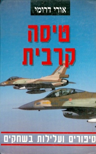 טיסה קרבית /אורי דרומי