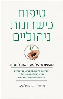 טיפוח כישרונות ניהוליים | יונתן סמילנסקי