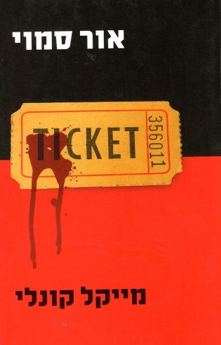 אור סמוי | מייקל קונלי