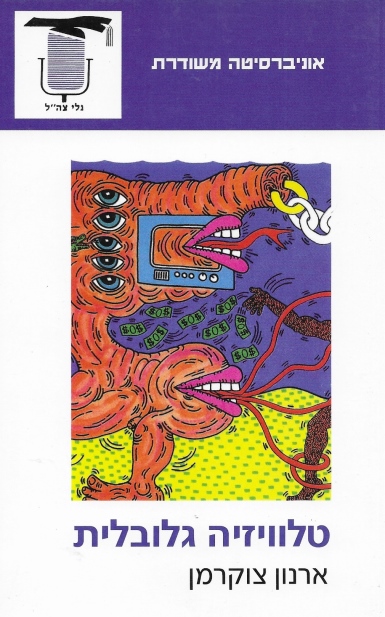 טלויזיה גלובלית / ארנון צוקרמן