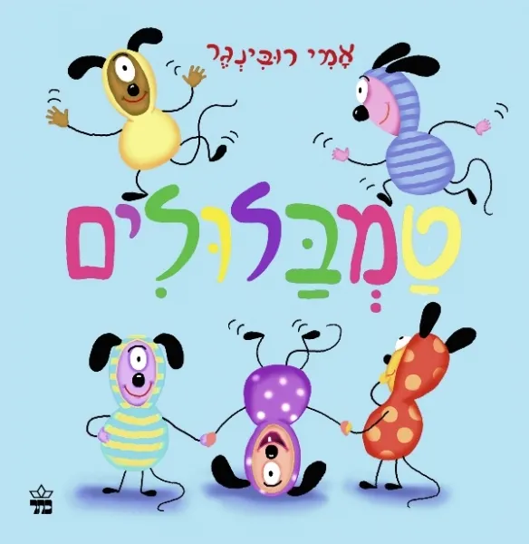 טמבלולים - קרטון | אמי רובינגר 3