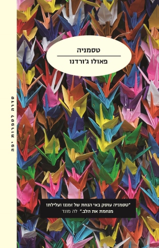 טסמניה / פאולו ג'ורדנו