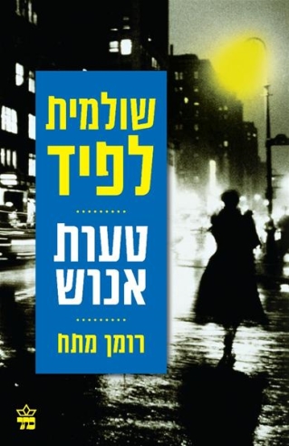 טעות אנוש / שולמית לפיד