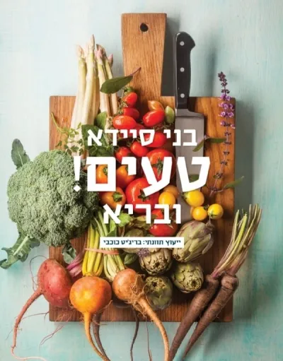 טעים! ובריא | בני סיידא 3