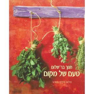 טעם של מקום | חנוך בר-שלום