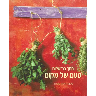 טעם של מקום | חנוך בר-שלום