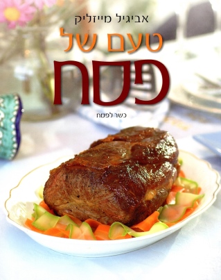 טעם של פסח | אביגיל מייזליק