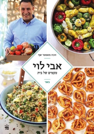 טעמים של בית /אבי לוי