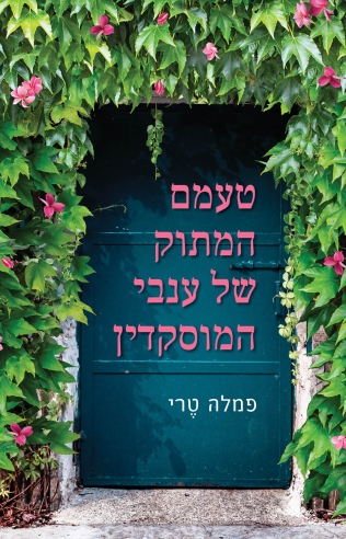 טעמם המתוק של ענבי המוסקדין 
            
