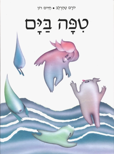טפה בים / יורם טהרלב