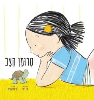 טרומן הצב