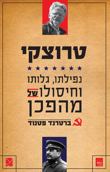 טרוצקי / ברטרנד פטנוד