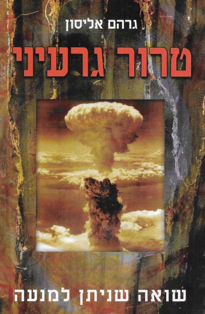 טרור גרעיני / גרהם אליסון