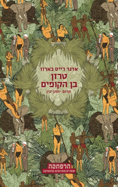 טרזן בן הקופים | אדגר רייס בארוז 3