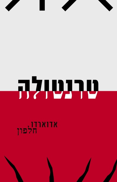 טרנטולה / אדוארדו חלפון
