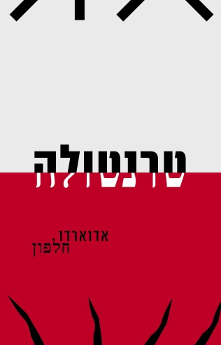 טרנטולה / אדוארדו חלפון
