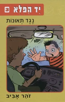 יד הפלא 3 - נגד תאונות | זוהר אביב 3