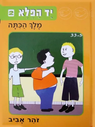יד הפלא 2 - מלך הכתה | זוהר אביב 3