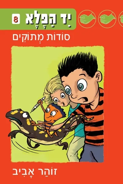 יד הפלא 8 סודות מתוקים | זוהר אביב 3