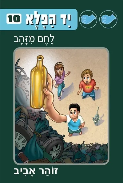 יד הפלא 10-לחם מזהב | זוהר אביב 3