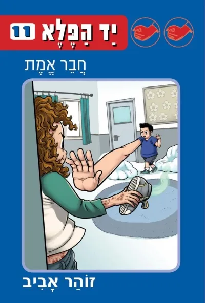 יד הפלא 11 - חבר אמת | זוהר אביב 3