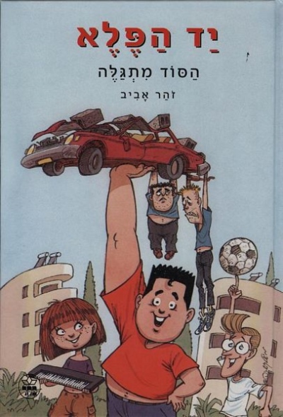 יד הפלא 1 הסוד מתגלה / זוהר אביב