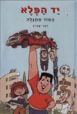 יד הפלא 1 הסוד מתגלה / זוהר אביב