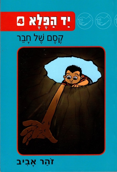 יד הפלא 4 - קסם של חבר | זוהר אביב
