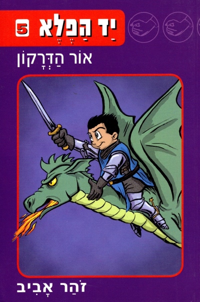 יד הפלא 5 - אור הדרקון | זוהר אביב